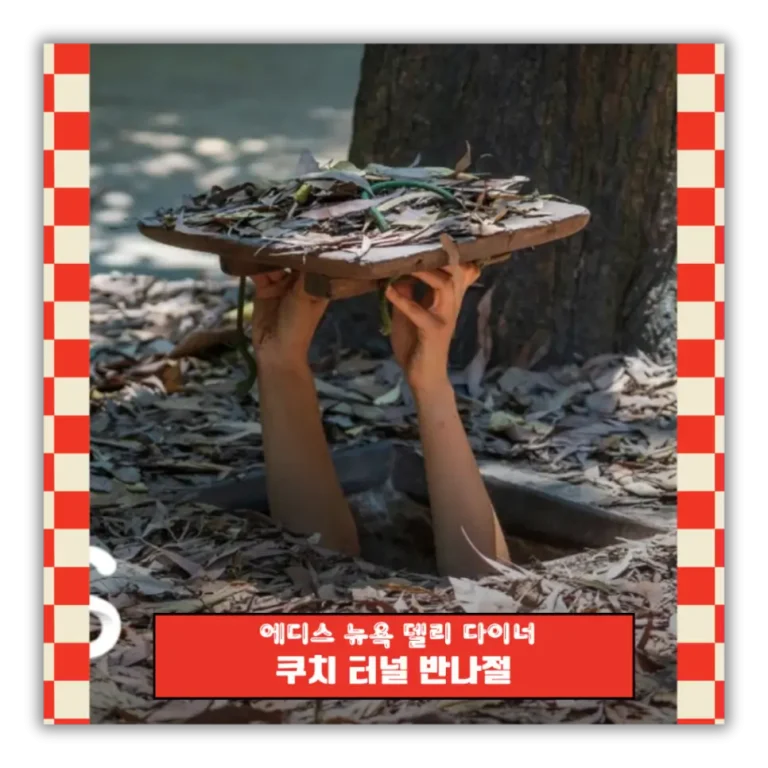 호치민 근교 자유여행: 꾸찌 터널 반나절과 호찌민 맛집 추천 Eddie’s Diner